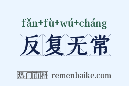反复无常是什么意思的图片